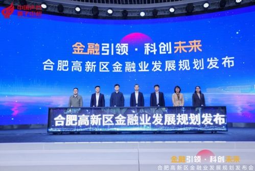 合肥高新區(qū)金融業(yè)發(fā)展規(guī)劃（2023-2025） 賦能科技創(chuàng)新，構(gòu)建金融新高地