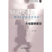 市場營銷策劃 戰略藍圖與執行藝術的融合