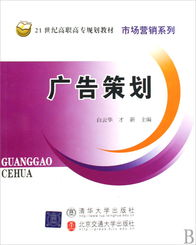 《廣告策劃》 21世紀(jì)高職高專市場營銷系列教材的核心指南