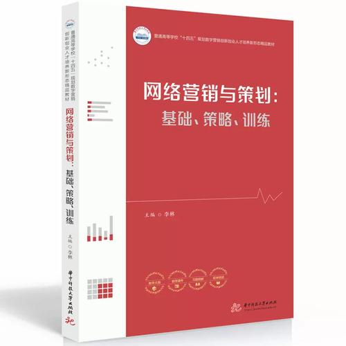 網(wǎng)絡(luò)營(yíng)銷與策劃 基礎(chǔ)策略與實(shí)戰(zhàn)訓(xùn)練指南